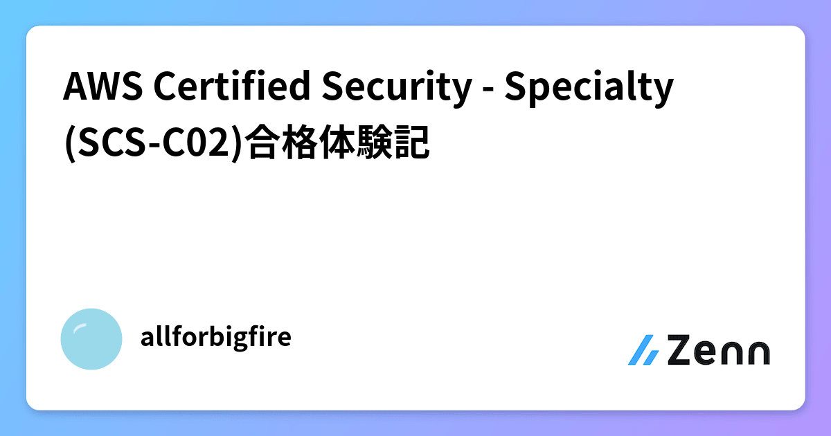 AWS Certified Security - Specialty(SCS-C02)合格体験記